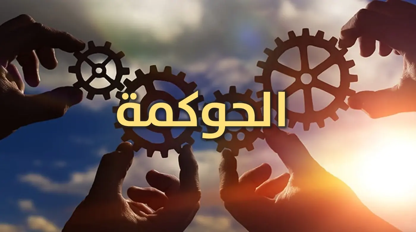 ما هي الحوكمة المؤسسية؟